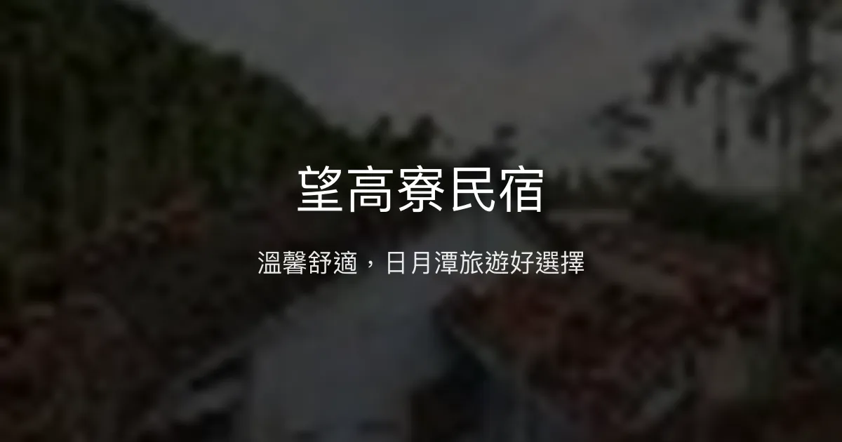 望高寮民宿評價、影片、特色體驗、房價資訊、訂房連結 - 溫馨舒適住宿首選