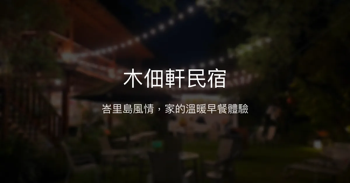 木佃軒民宿評價、特色體驗、房價資訊、訂房連結 - 峇里島風情與溫馨早餐