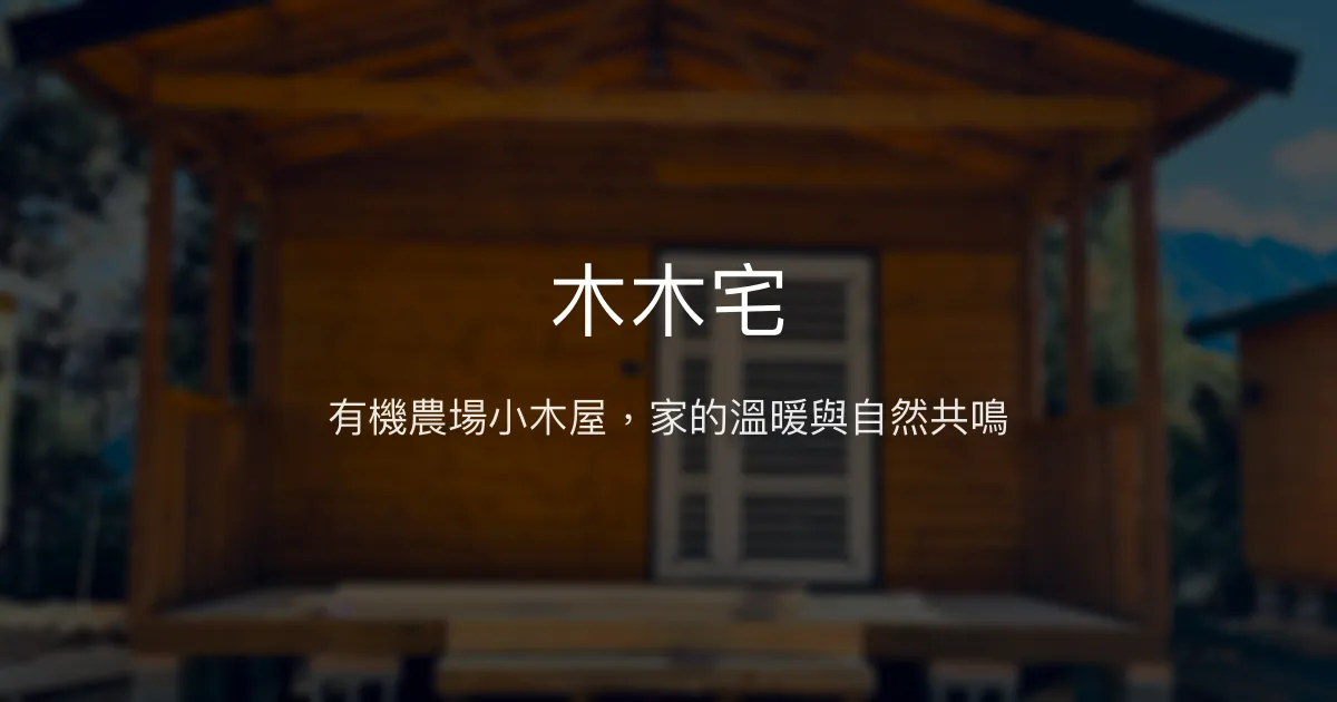 木木宅評價、影片、特色體驗、房價資訊、訂房連結 - 有機農場小木屋溫馨住宿