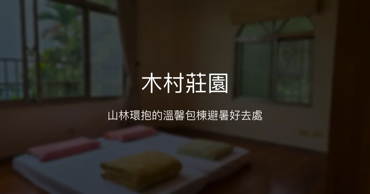 木村莊園評價、特色體驗、包棟服務、房價資訊 - 山林避暑親子包棟民宿
