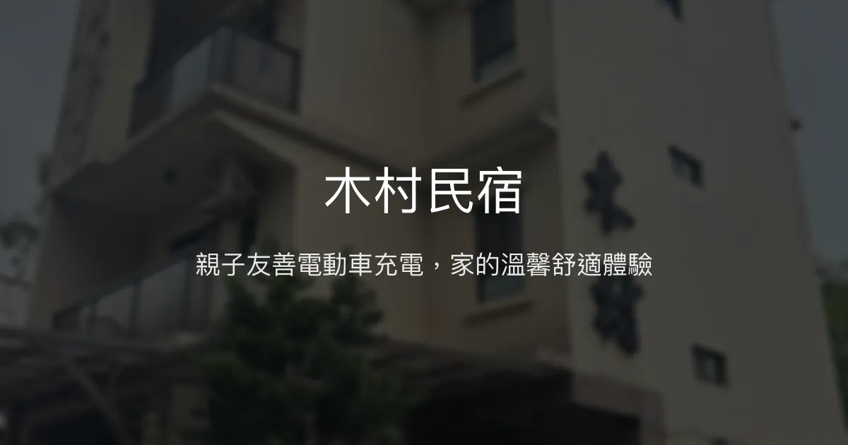 木村民宿評價、特色體驗、親子友善與電動車充電服務 – 宜蘭羅東舒適親子住宿 - Place thumbnail