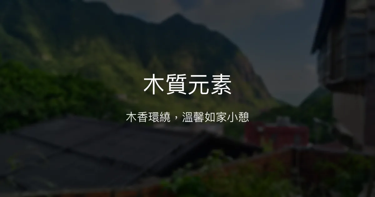 木質元素評價、特色體驗、房價資訊、訂房連結 - 溫馨木質風民宿