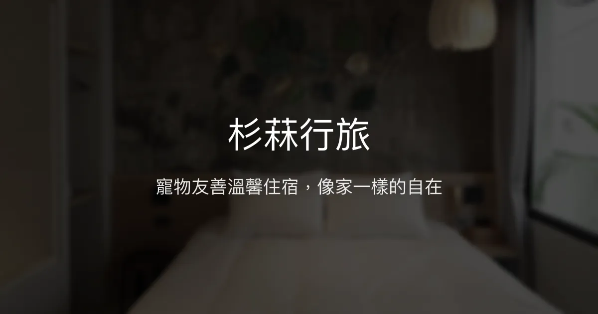 杉菻行旅評價、寵物友善體驗、房價資訊、訂房連結 - 高雄寵物友善民宿