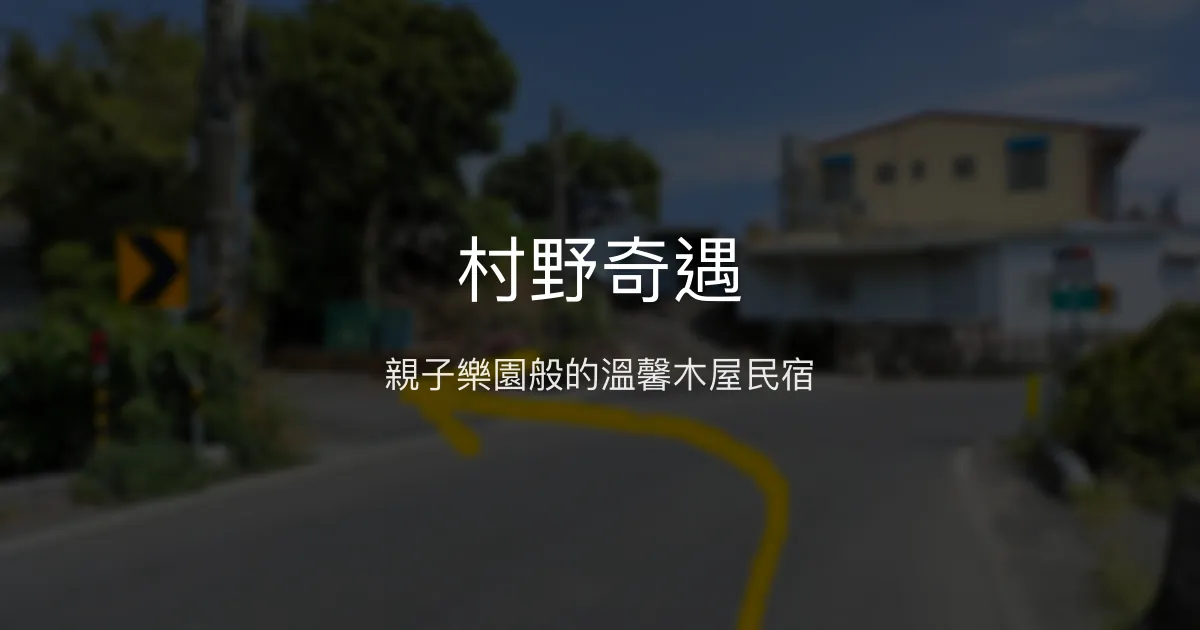 村野奇遇評價、親子友善特色體驗、豐盛手作早餐、包棟資訊 – 親子溫馨民宿 - Place thumbnail