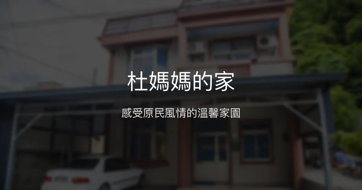 杜媽媽的家評價、特色體驗、房價資訊、訂房連結 - 原民風情溫馨民宿