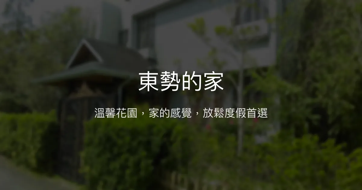 東勢的家評價、特色體驗、房價資訊、訂房連結 - 溫馨花園民宿