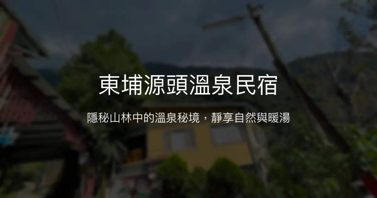 東埔源頭溫泉民宿評價、特色體驗、房價資訊、訂房連結 - 靜謐溫泉山居