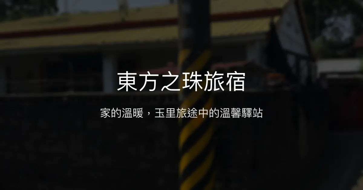 東方之珠旅宿評價、特色體驗、房價資訊、訂房連結 - 溫馨舒適的玉里民宿