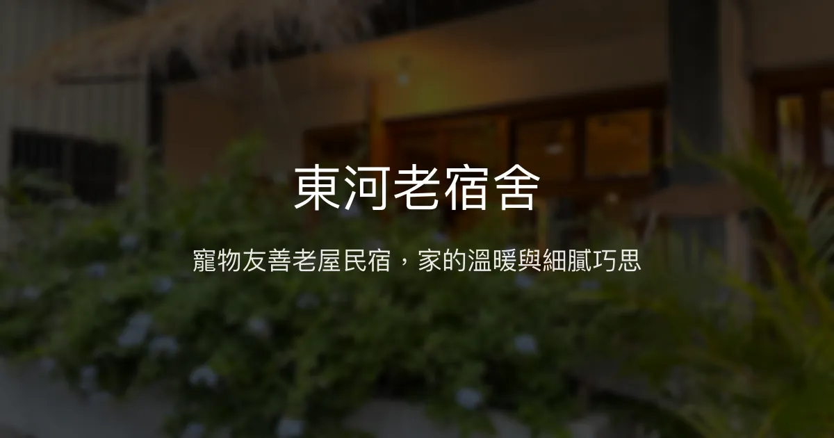 東河老宿舍評價、特色體驗、房價資訊、訂房連結 - 寵物友善與溫馨老屋風