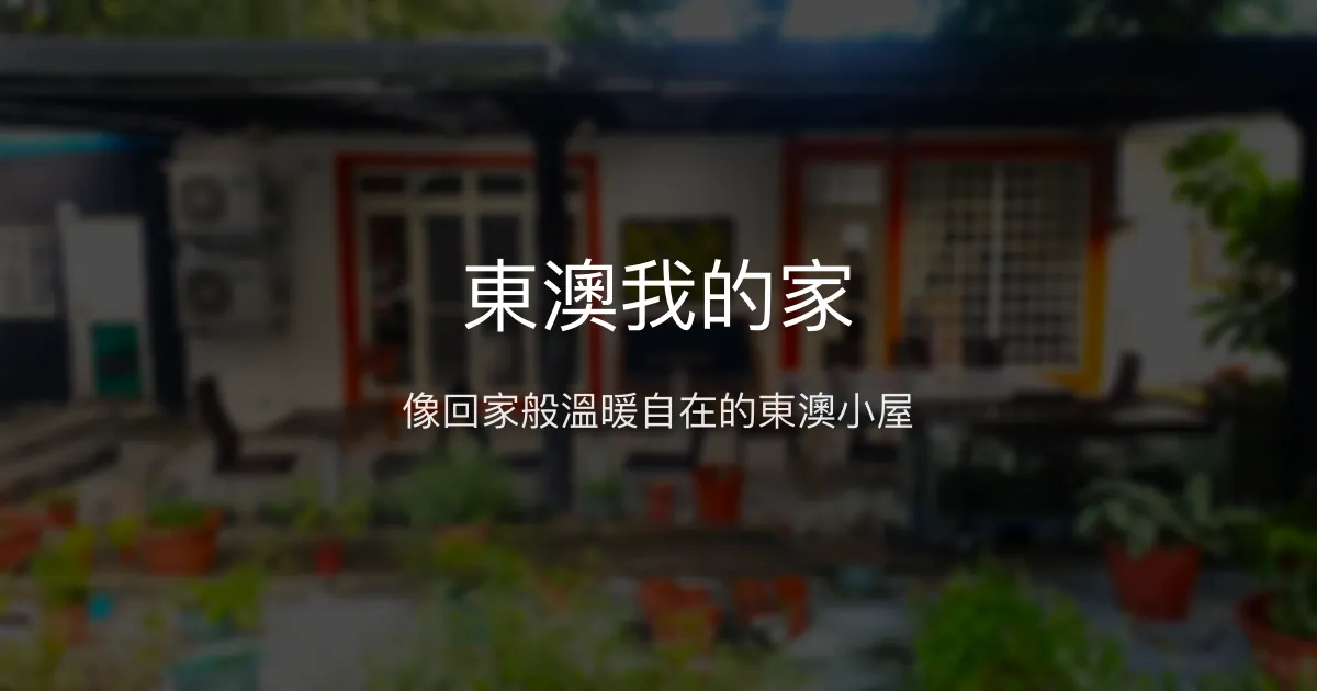 東澳我的家評價、特色體驗、房價資訊、訂房連結 - 溫馨自在的鄉村民宿