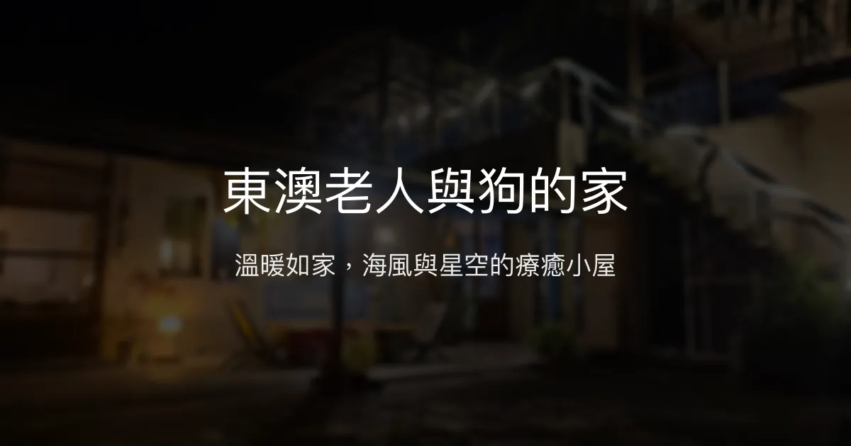 東澳老人與狗的家評價、特色體驗、房價資訊、訂房連結 - 溫馨海邊老宅民宿