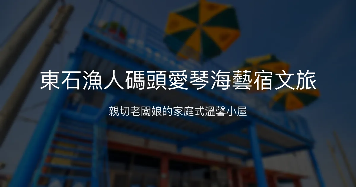 東石漁人碼頭愛琴海藝宿文旅評價、特色體驗、房價資訊、訂房連結 - 家庭式溫馨住宿