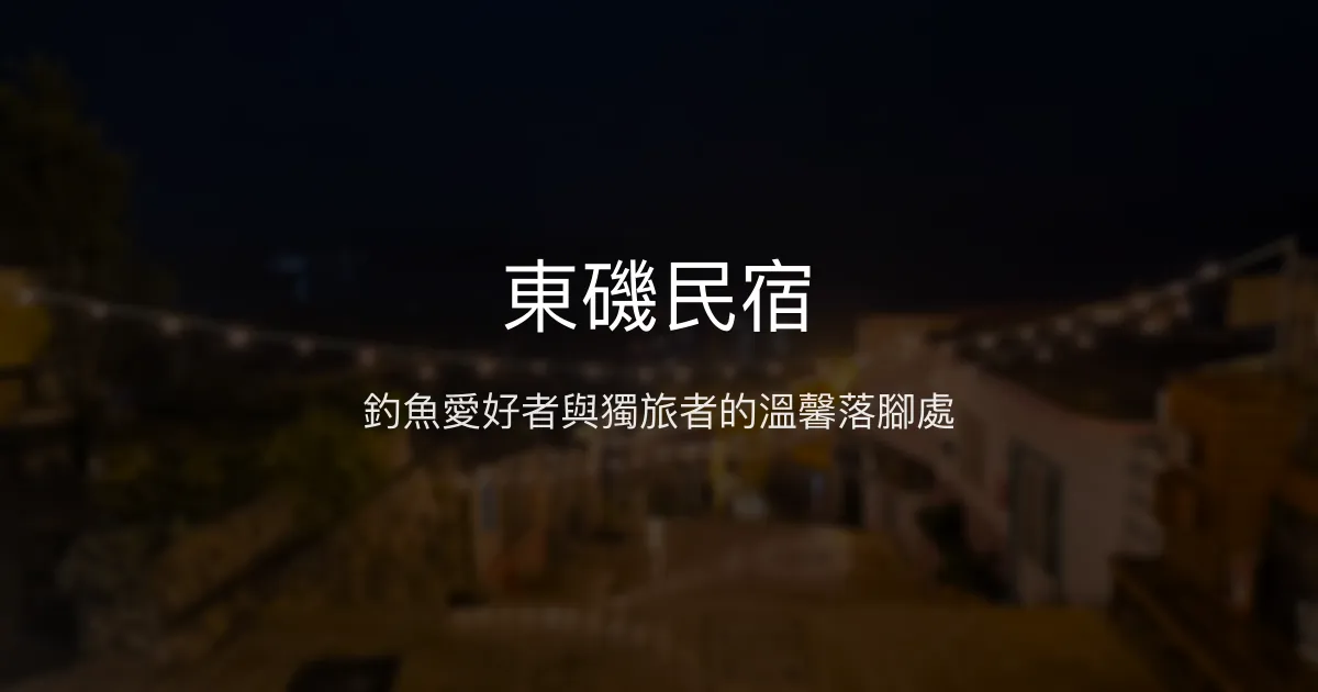 東磯民宿評價、特色體驗、房價資訊、訂房連結 – 釣魚友善與獨旅首選 - Place thumbnail