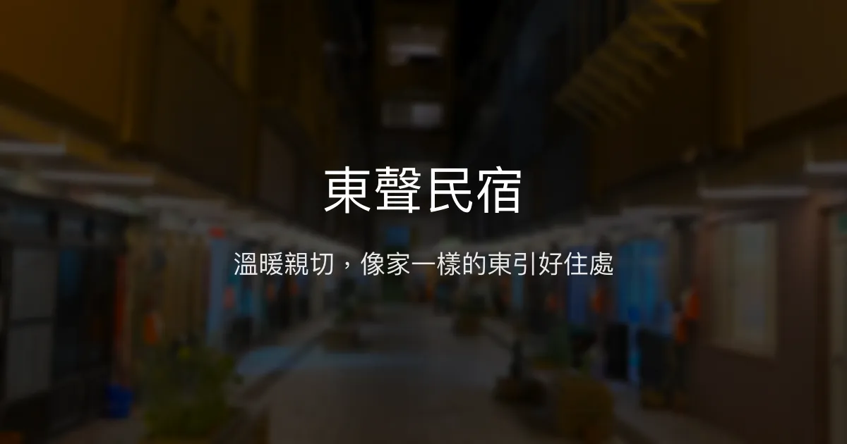 東聲民宿評價、特色體驗、房價資訊、訂房連結 - 溫馨親切的島嶼家園