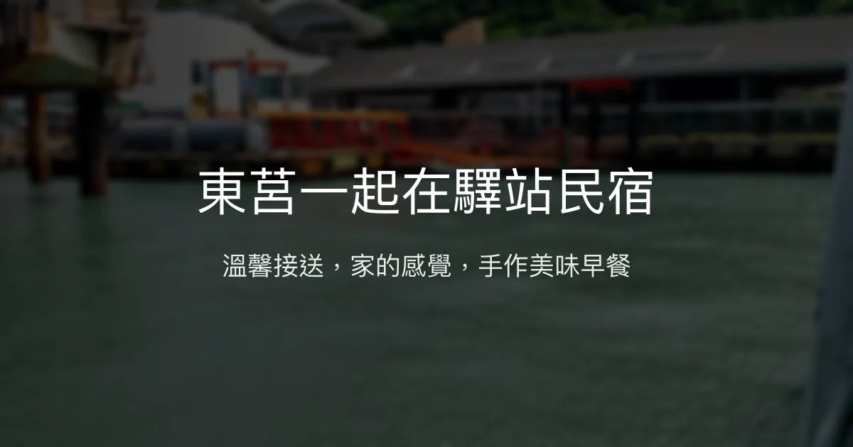 東莒一起在驛站民宿評價、特色體驗、房價資訊、訂房連結 - 溫馨碼頭接送與手作早餐