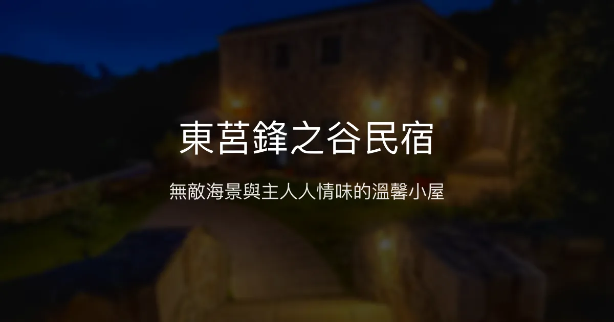 東莒鋒之谷民宿評價、特色體驗、房價資訊、訂房連結 - 無敵海景與溫馨服務