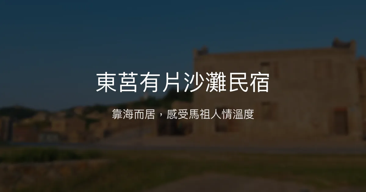 東莒有片沙灘民宿評價、特色體驗、房價資訊、訂房連結 - 溫馨在地導覽與海景住宿