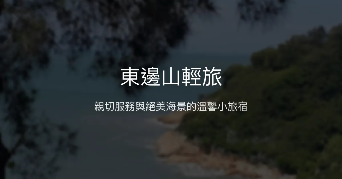 東邊山輕旅評價、特色體驗、房價資訊、訂房連結 - 親切接送與絕美海景