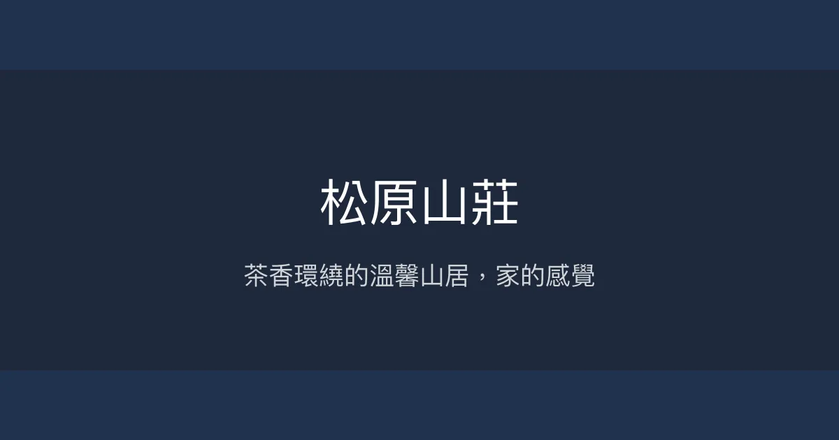 松原山莊評價、特色體驗、房價資訊、訂房連結 - 茶香山居溫馨住宿