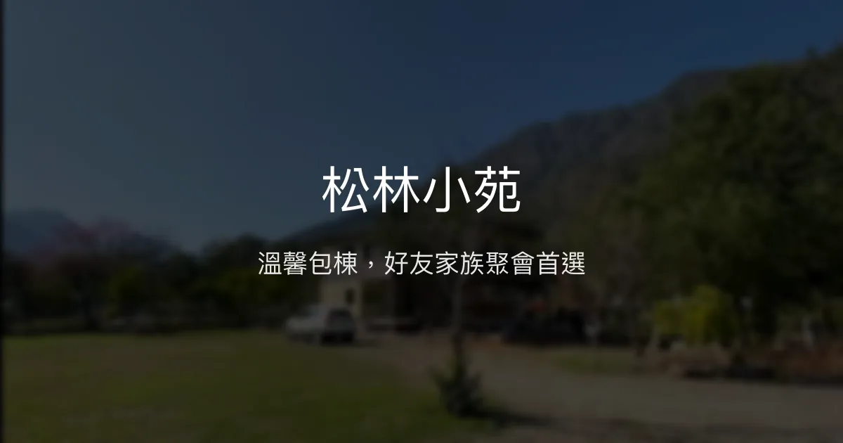 松林小苑評價、包棟體驗、設備齊全、溫馨服務 - 台中和平區包棟民宿