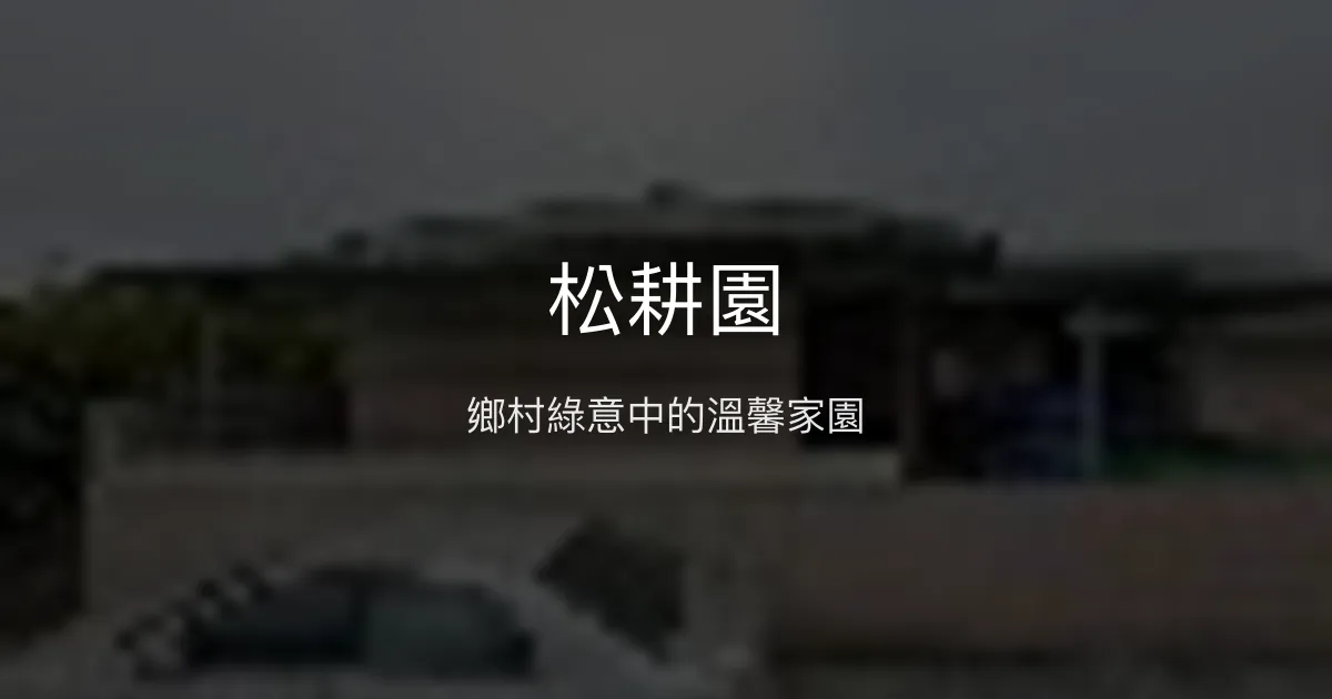 松耕園評價、特色體驗、房價資訊、訂房連結 - 溫馨舒適的鄉村民宿