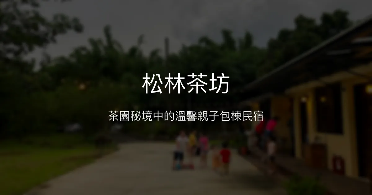 松林茶坊評價、特色體驗、房價資訊、訂房連結 - 親子包棟茶園民宿