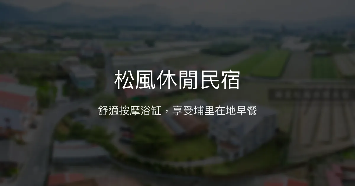 松風休閒民宿評價、特色體驗、房價資訊、訂房連結 - 舒適按摩浴缸與在地早餐