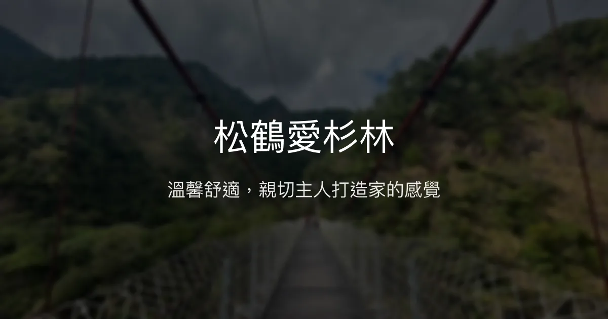 松鶴愛杉林評價、特色體驗、房價資訊、訂房連結 - 溫馨包棟親子民宿