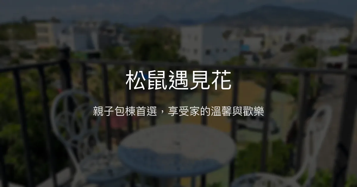 松鼠遇見花評價、特色體驗、包棟服務與房價資訊 - 親子友善與多元娛樂