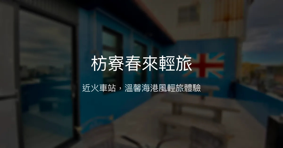 枋寮春來輕旅評價、特色體驗、房價資訊、訂房連結 - 溫馨海港風民宿