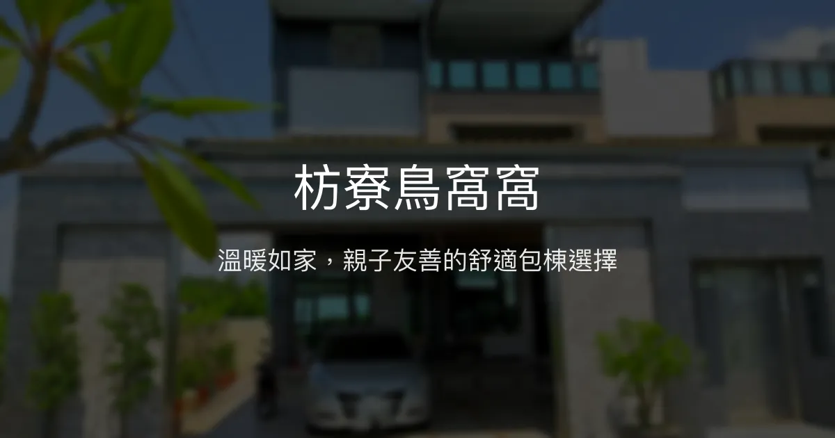枋寮鳥窩窩評價、特色體驗、房價資訊、訂房連結 - 溫馨親子包棟民宿