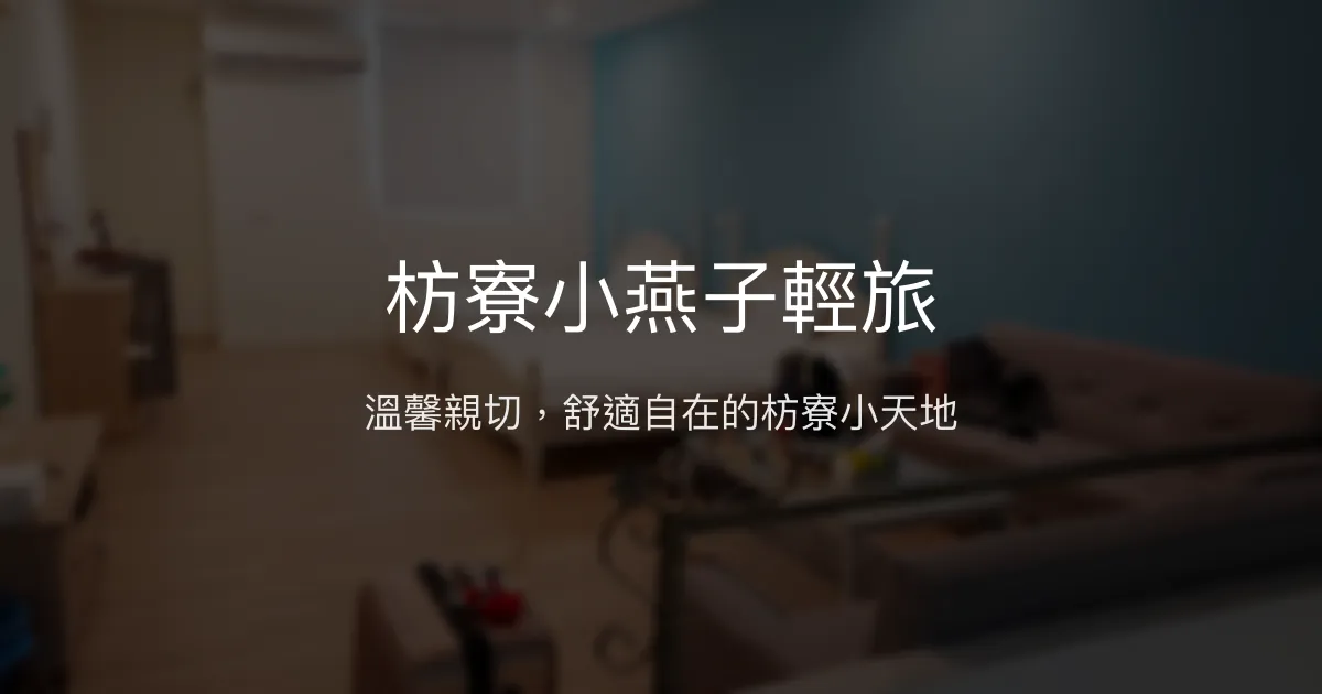 枋寮小燕子輕旅評價、特色體驗、舒適住宿資訊 - 溫馨自在的家外之家