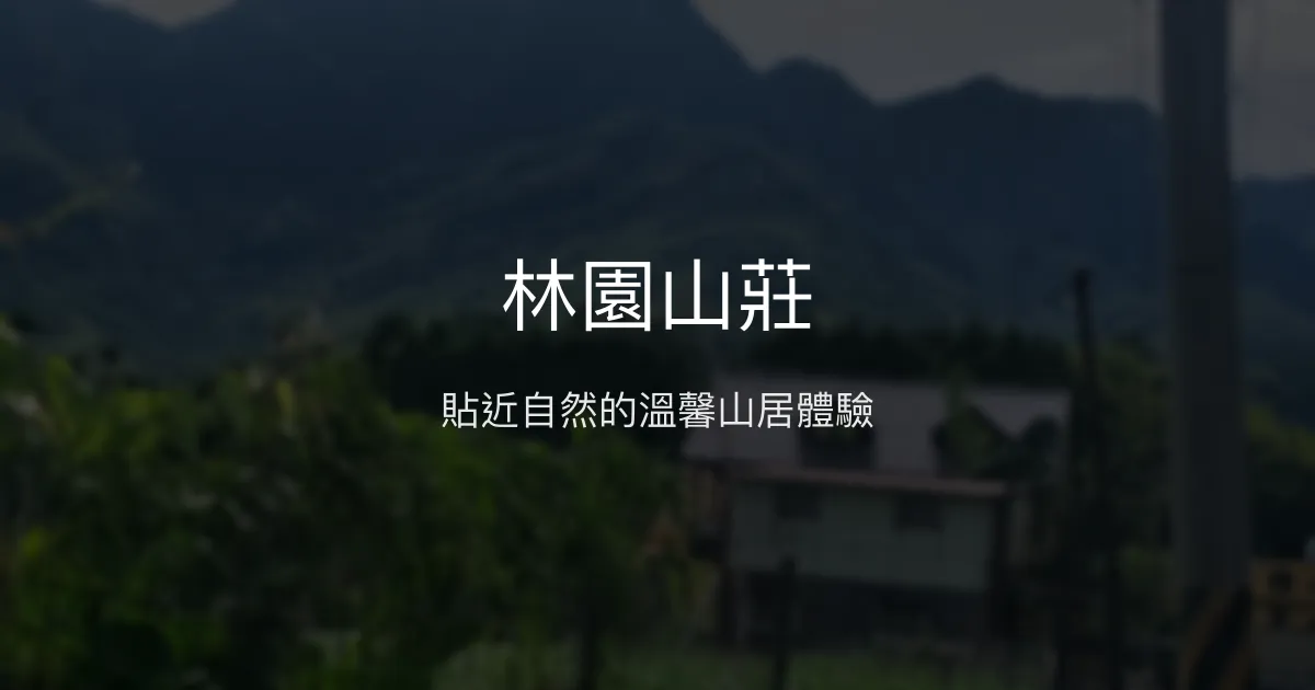 林園山莊評價、特色體驗、房價資訊、訂房連結 - 自然步道與溫馨服務