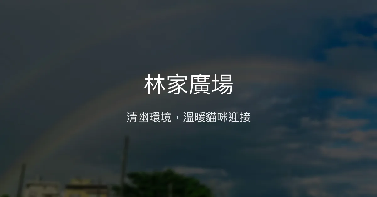林家廣場評價、影片、特色體驗、房價資訊、訂房連結 - 清幽舒適的溫馨民宿