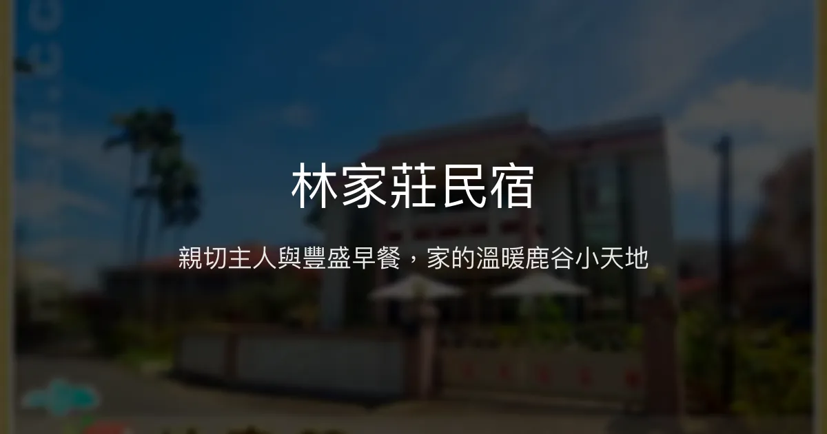 林家莊民宿評價、特色體驗、手作早餐與包棟烤肉服務 - 溫馨親切的鹿谷住宿選擇