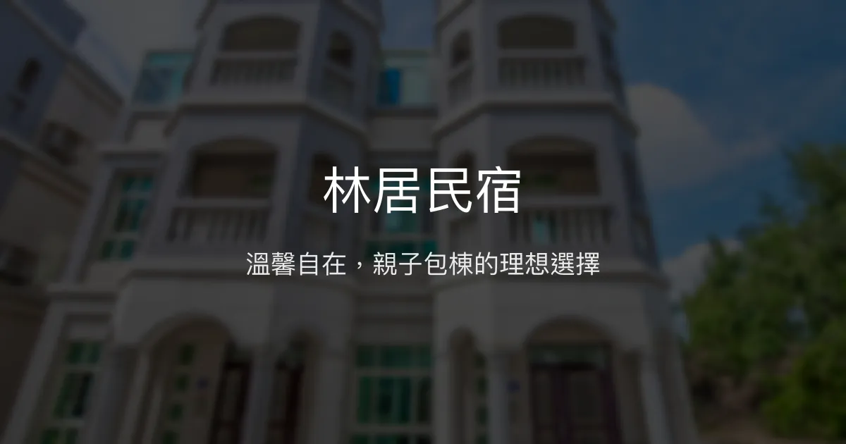 林居民宿 金門縣 - 溫馨自在，親子包棟的理想選擇