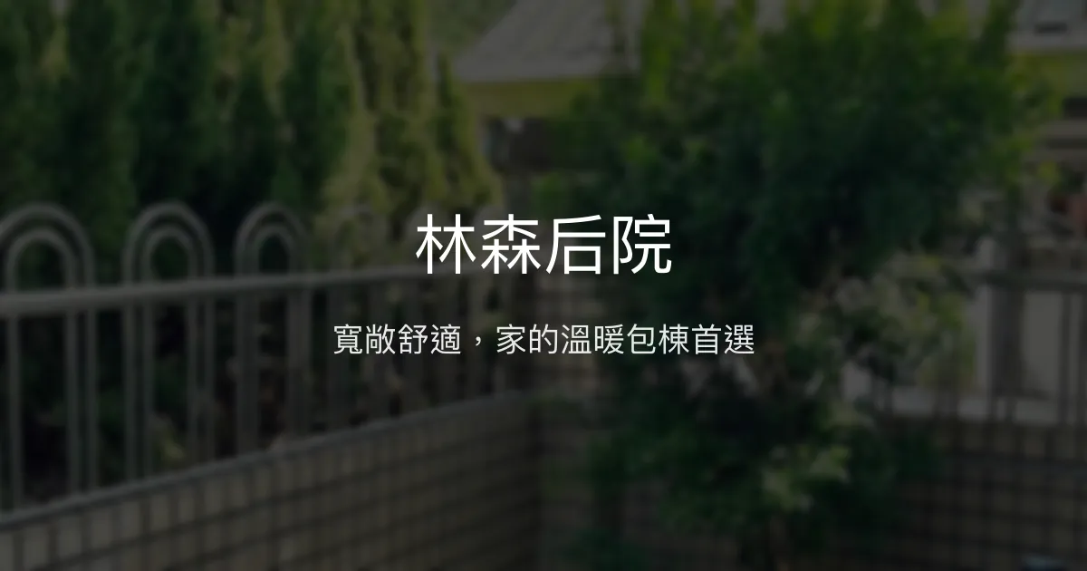 林森后院評價、包棟體驗、設施介紹、房價資訊 - 雲林舒適包棟民宿