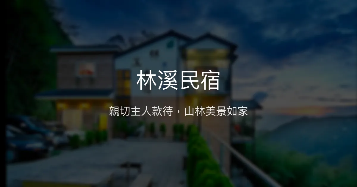 林溪民宿評價、特色體驗、房價資訊、訂房連結 - 親切主人與山林美景