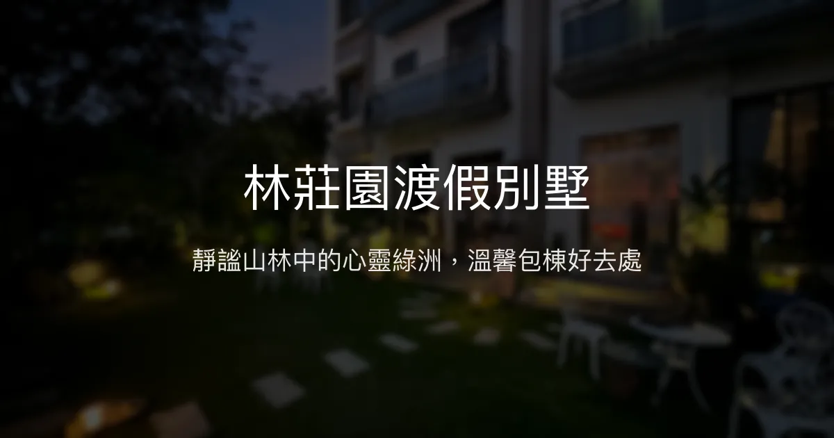 林莊園渡假別墅評價、特色體驗、包棟資訊、心靈療癒 - 南投包棟民宿