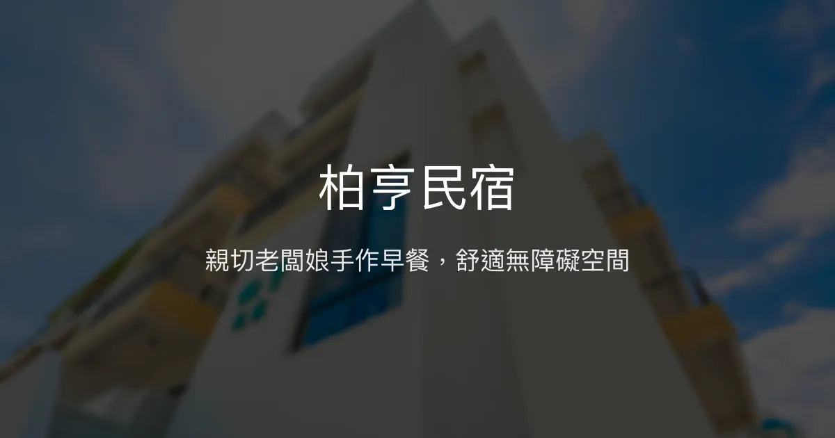 柏亨民宿評價、特色體驗、房價資訊、訂房連結 - 親切服務與舒適空間