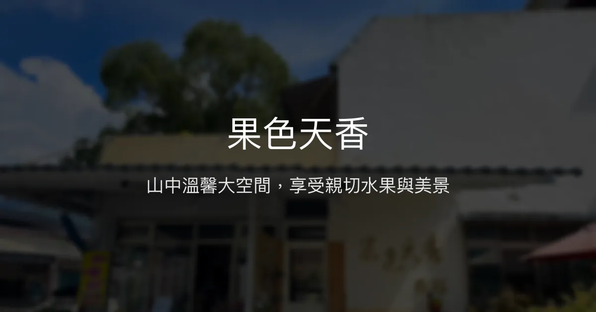 果色天香評價、特色體驗、房價資訊、訂房連結 - 山景陽台與親切主人