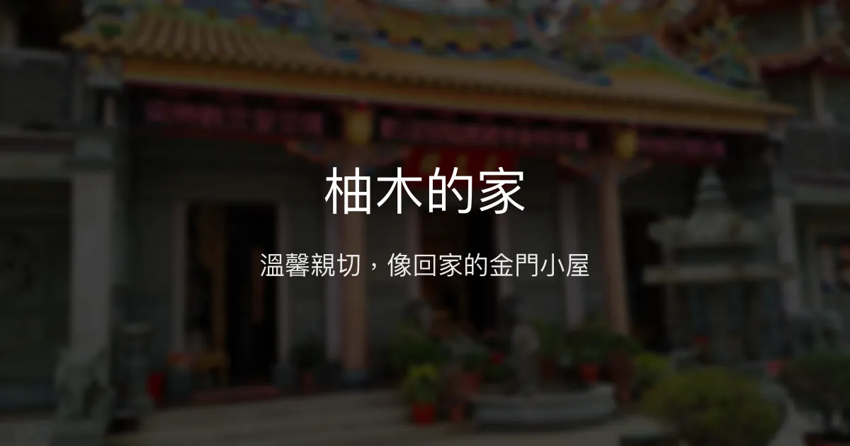 柚木的家評價、特色體驗、房價資訊、訂房連結 - 溫馨親切的金門民宿