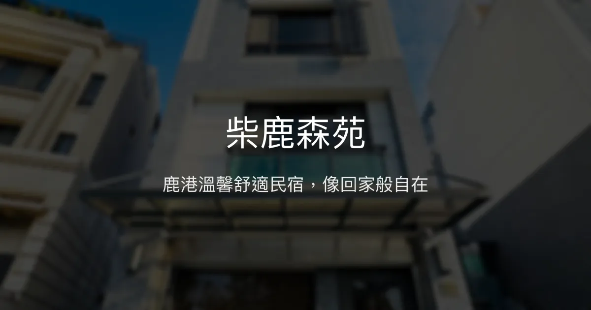 柴鹿森苑評價、特色體驗、房價資訊、訂房連結 - 溫馨舒適的鹿港民宿
