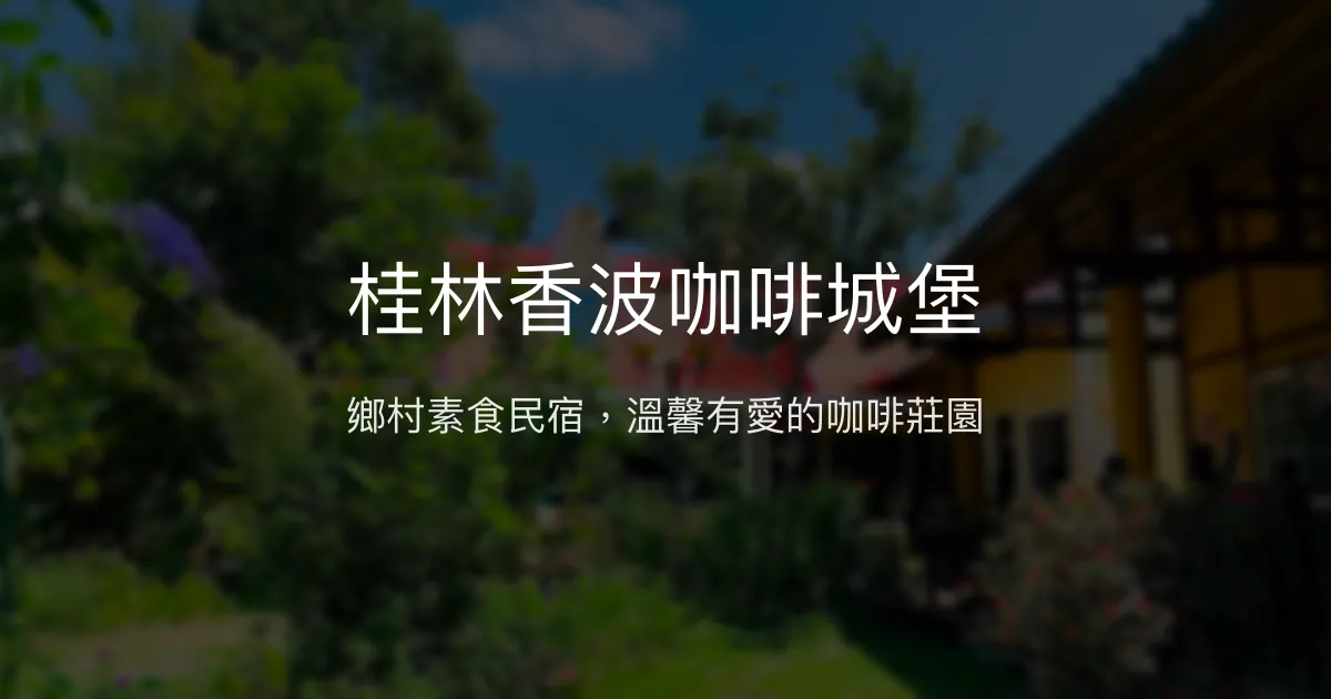 桂林香波咖啡城堡評價、特色體驗、房價資訊、訂房連結 - 素食主題與溫馨鄉村氛圍