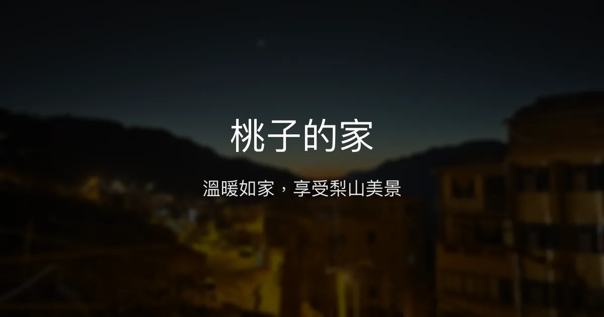 桃子的家評價、特色體驗、房價資訊、訂房連結 - 溫馨山景民宿
