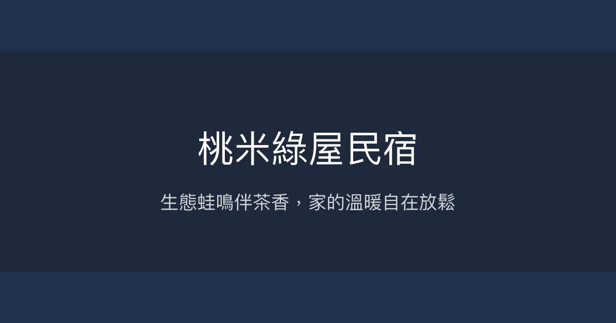 桃米綠屋民宿評價、特色體驗、房價資訊、訂房連結 - 生態親子友善與溫馨茶屋