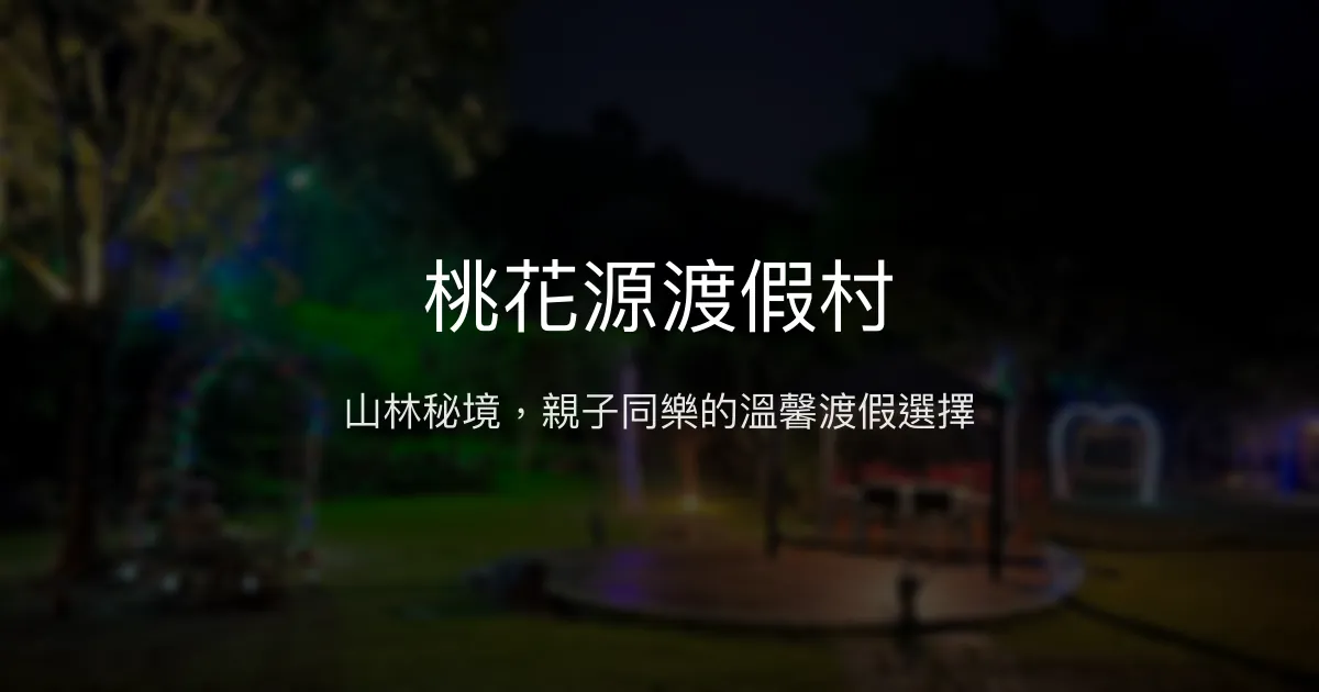 桃花源渡假村評價、特色體驗、房價資訊、訂房連結 - 山林秘境親子友善民宿