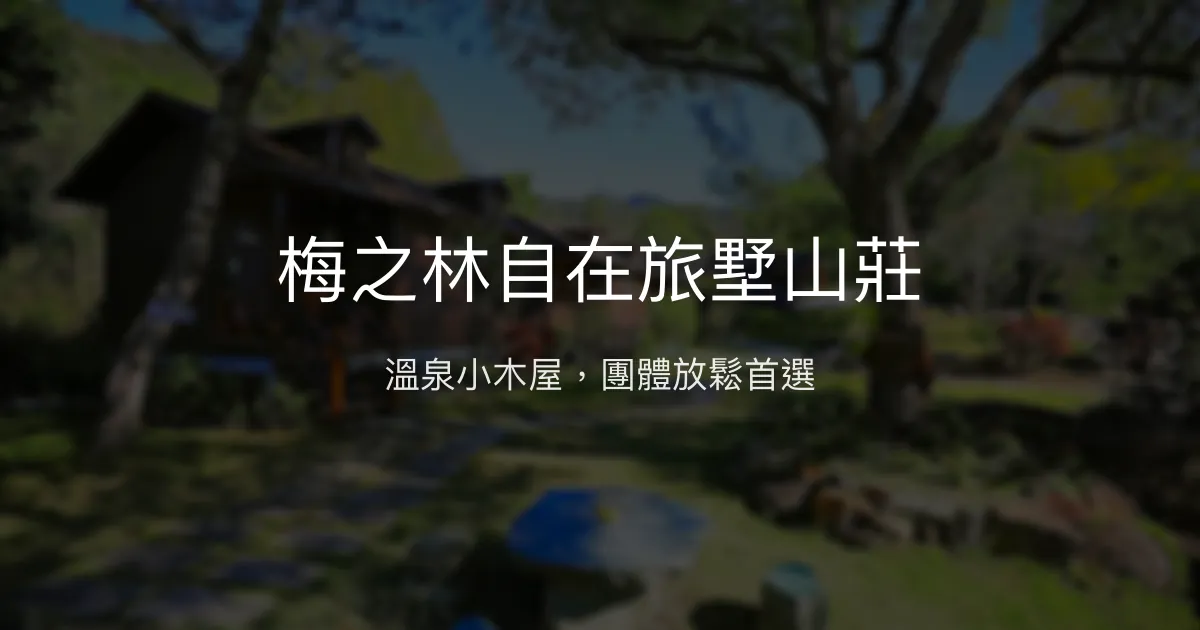 梅之林自在旅墅山莊評價、特色體驗、房價資訊、訂房連結 - 溫泉小木屋與團體包棟