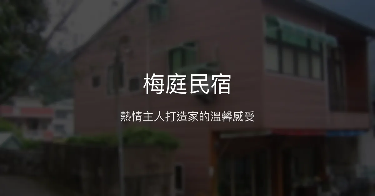 梅庭民宿評價、特色體驗、房價資訊、訂房連結 – 熱情貼心的在地溫馨住宿 - Place thumbnail