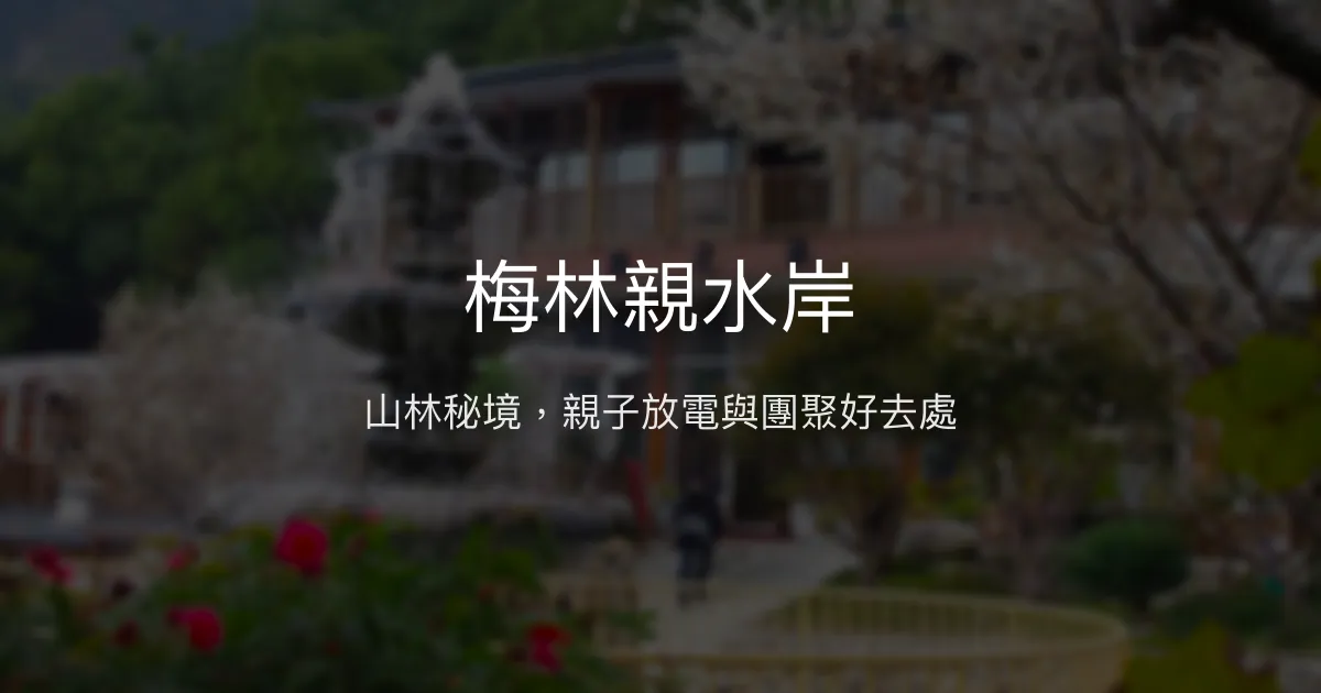 梅林親水岸評價、特色體驗、房價資訊、訂房連結 – 山林親子與團體休閒 - Place thumbnail